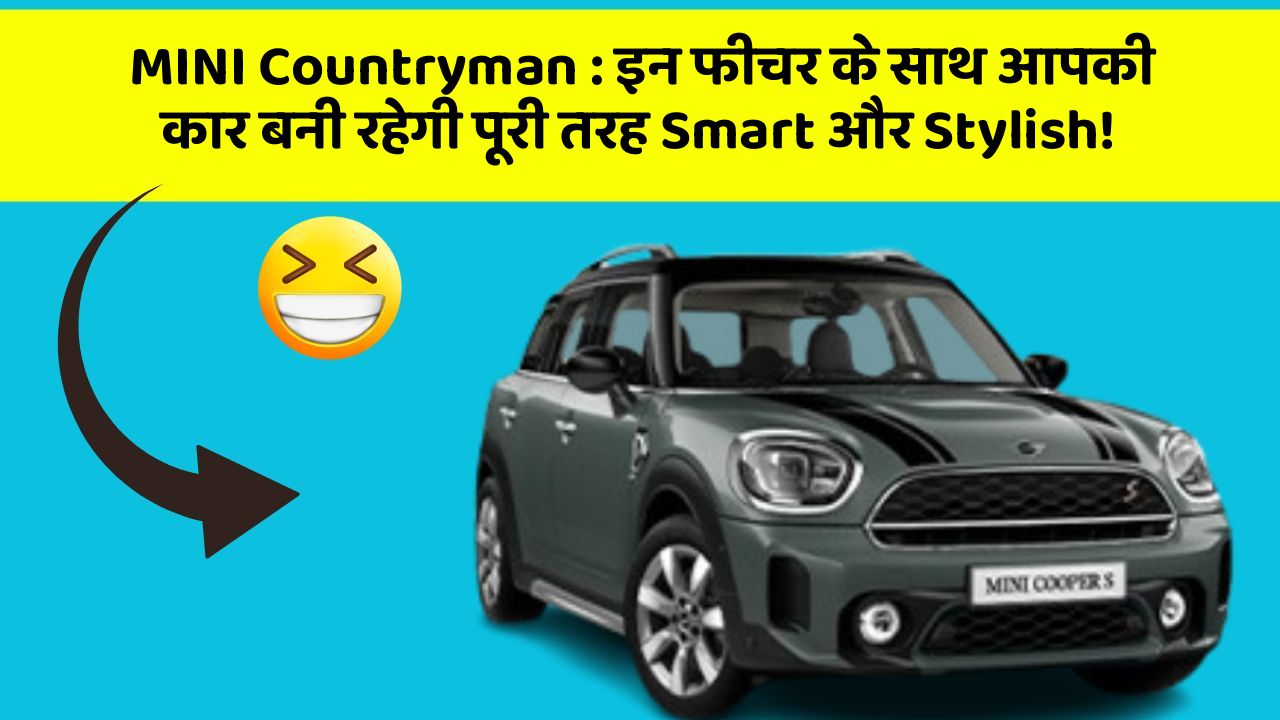 MINI Countryman: इन फीचर के साथ आपकी कार बनी रहेगी पूरी तरह Smart और Stylish!