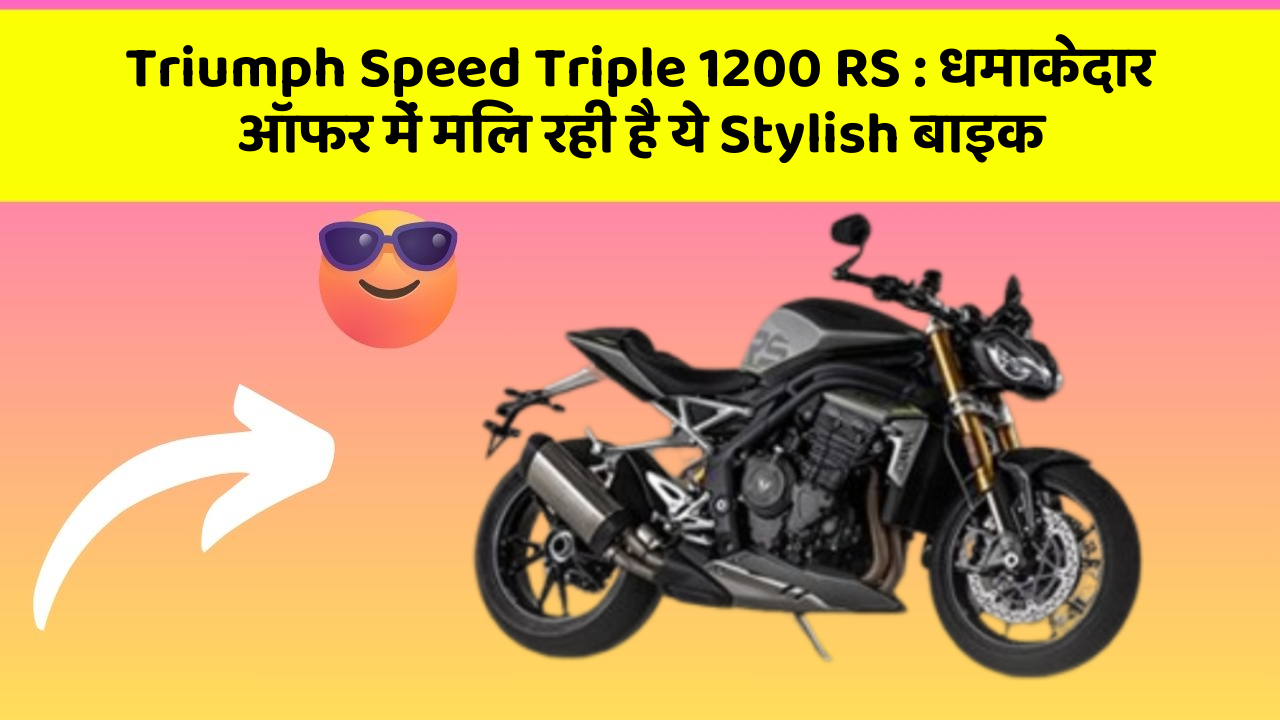 Triumph Speed Triple 1200 RS : धमाकेदार ऑफर में मिल रही है ये Stylish बाइक