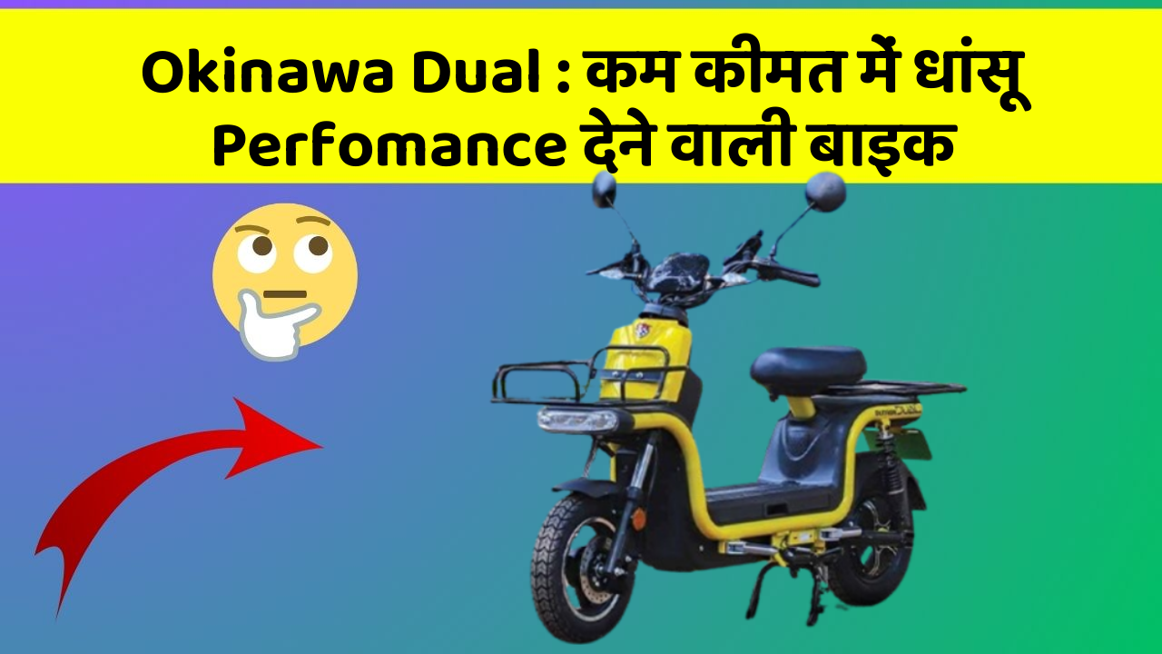 Okinawa Dual: कम कीमत में धांसू Perfomance देने वाली बाइक