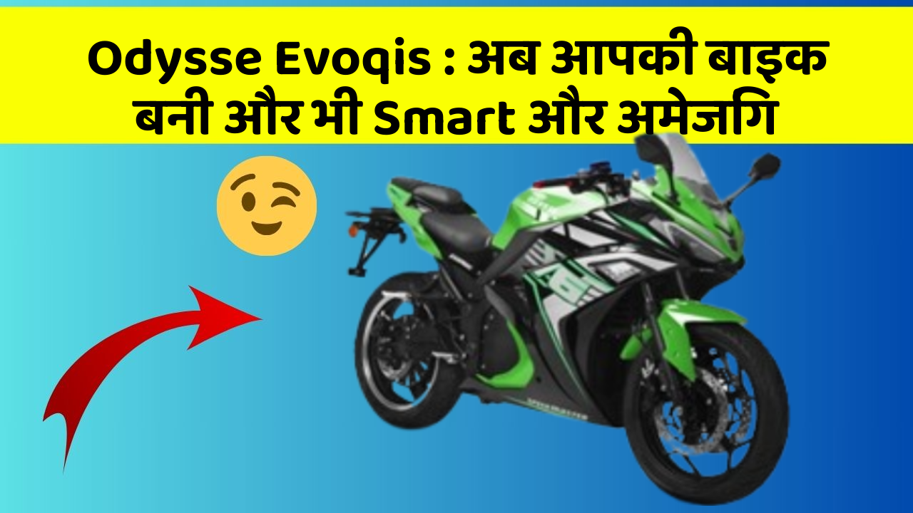 Odysse Evoqis : अब आपकी बाइक बनी और भी Smart और अमेजिंग