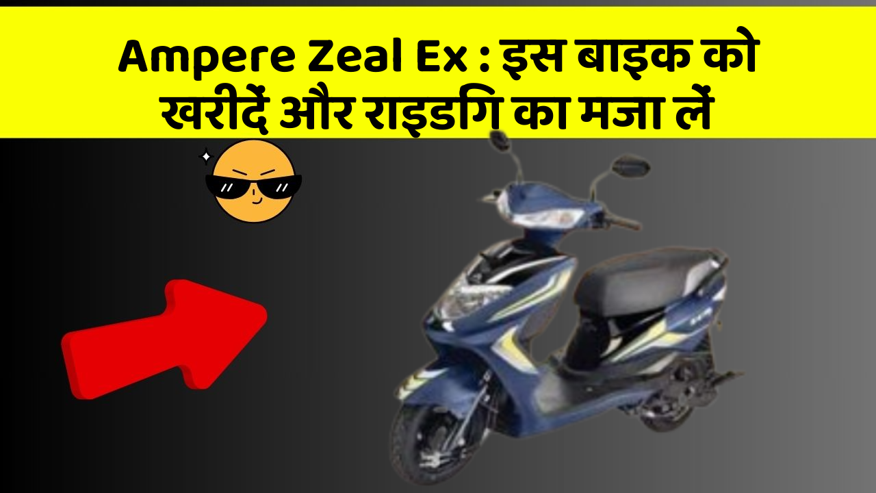 Ampere Zeal Ex: इस बाइक को खरीदें और राइडिंग का मजा लें