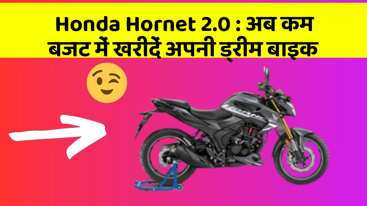 Honda Hornet 2.0: अब कम बजट में खरीदें अपनी ड्रीम बाइक