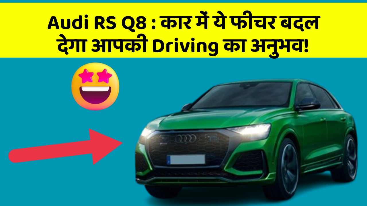 Audi RS Q8: कार में ये फीचर बदल देगा आपकी Driving का अनुभव!