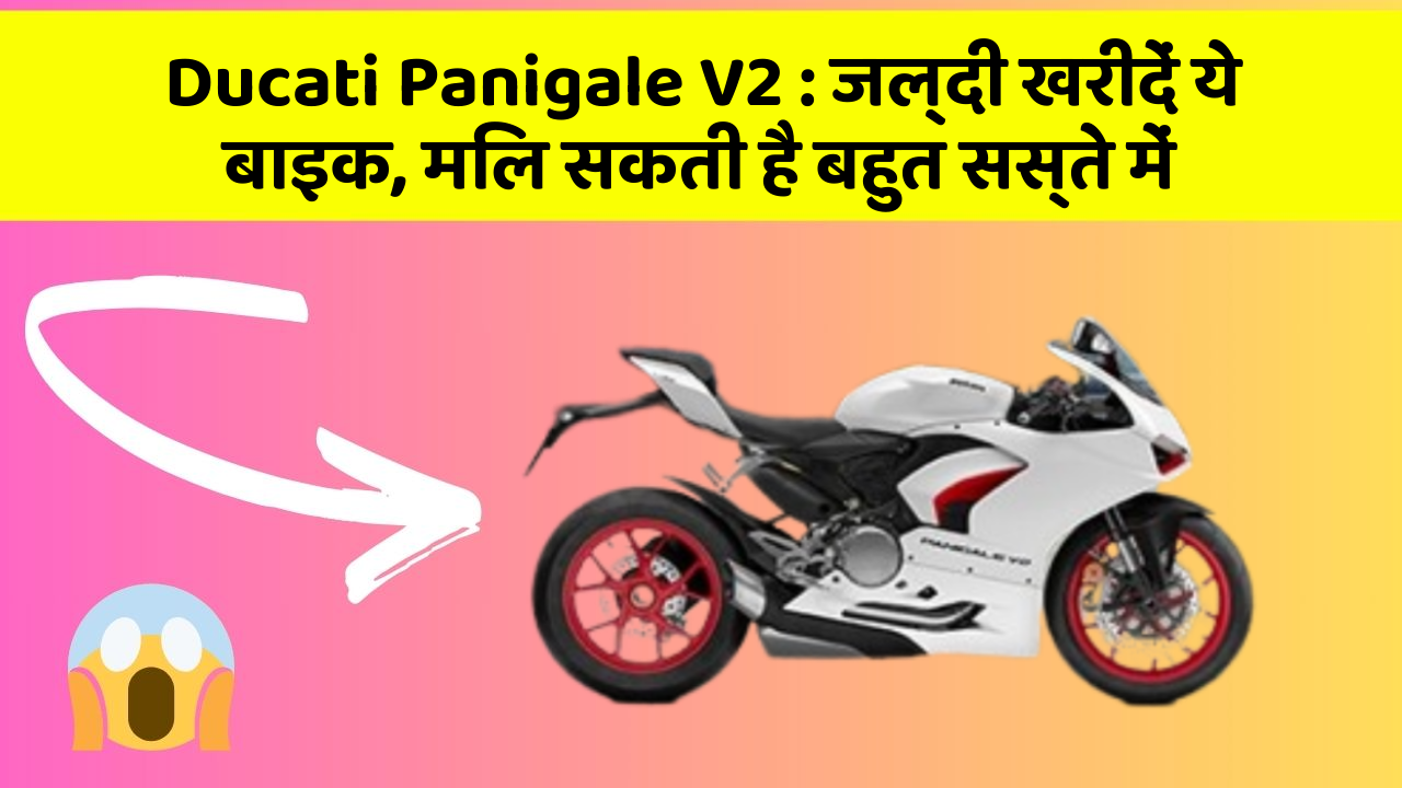 Ducati Panigale V2: जल्दी खरीदें ये बाइक, मिल सकती है बहुत सस्ते में