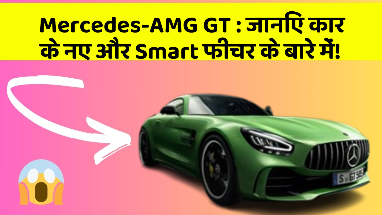 Mercedes-AMG GT : जानिए कार के नए और Smart फीचर के बारे में!