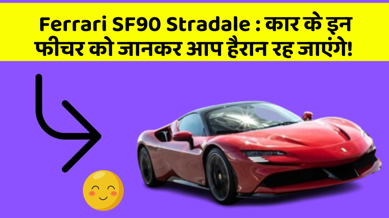 Ferrari SF90 Stradale: कार के इन फीचर को जानकर आप हैरान रह जाएंगे!
