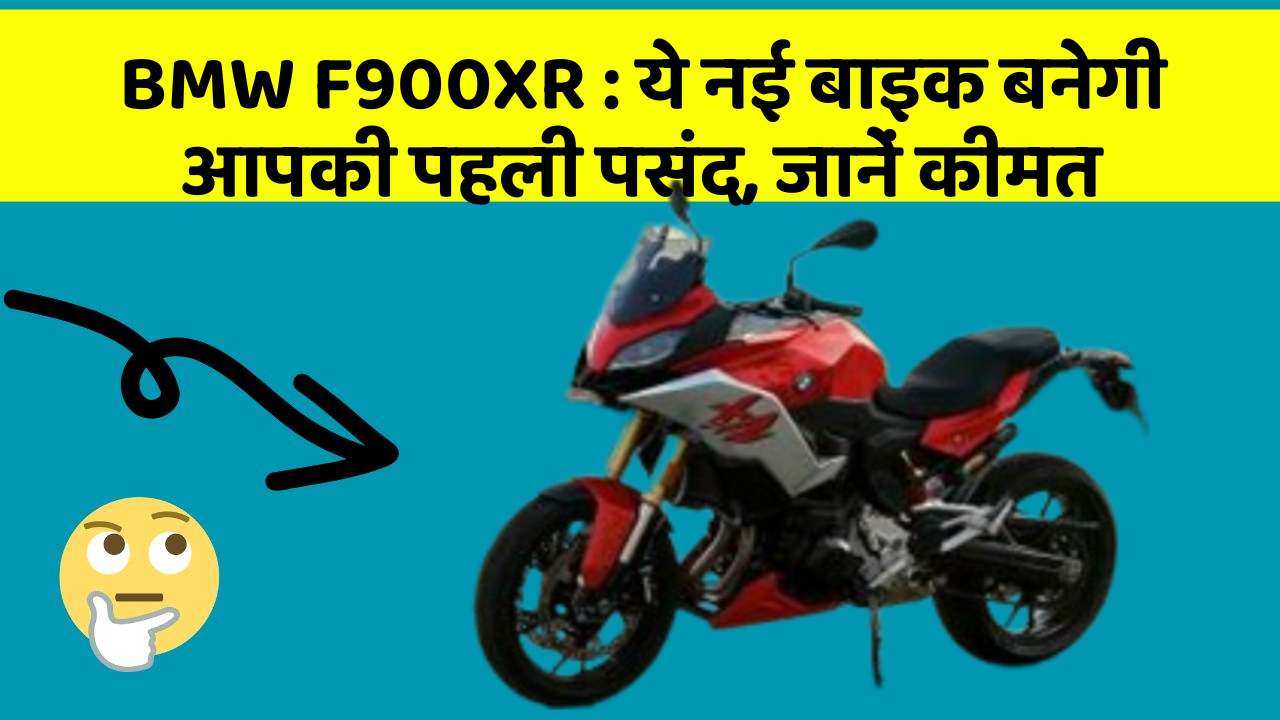 BMW F900XR: ये नई बाइक बनेगी आपकी पहली पसंद, जानें कीमत