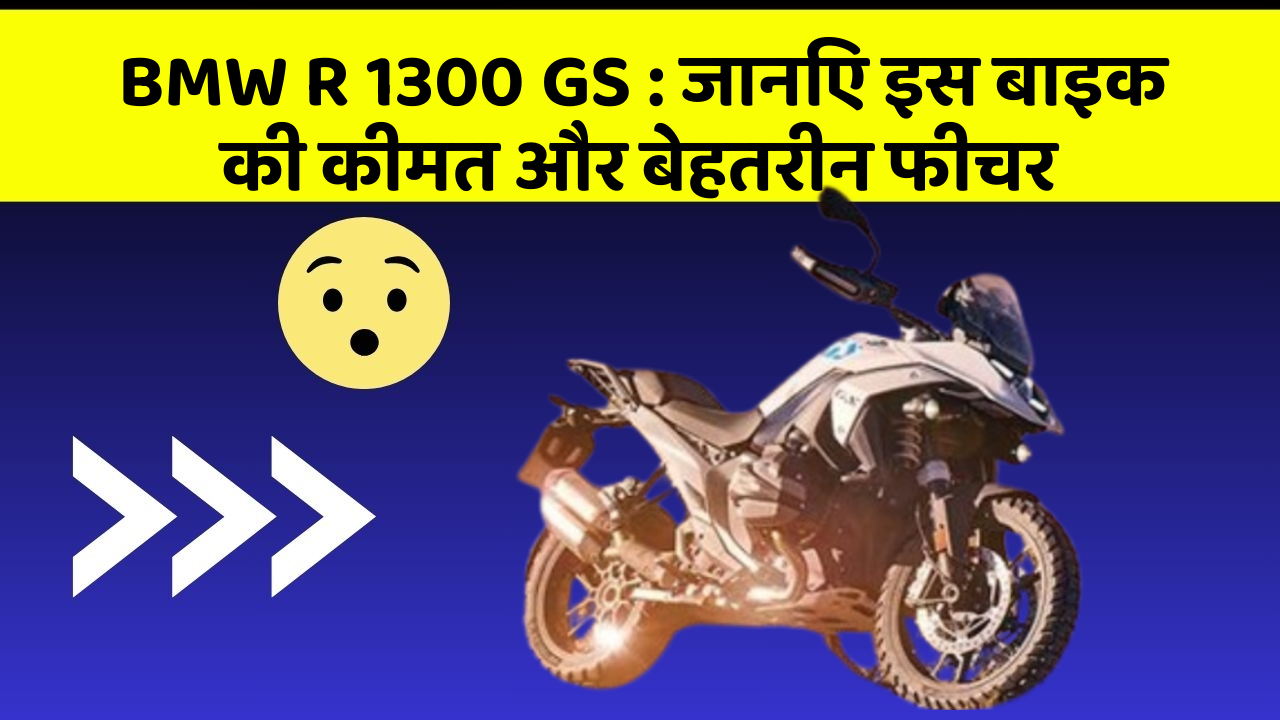 BMW R 1300 GS : जानिए इस बाइक की कीमत और बेहतरीन फीचर