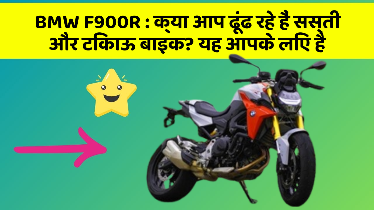 BMW F900R : क्या आप ढूंढ रहे हैं सस्ती और टिकाऊ बाइक? यह आपके लिए है