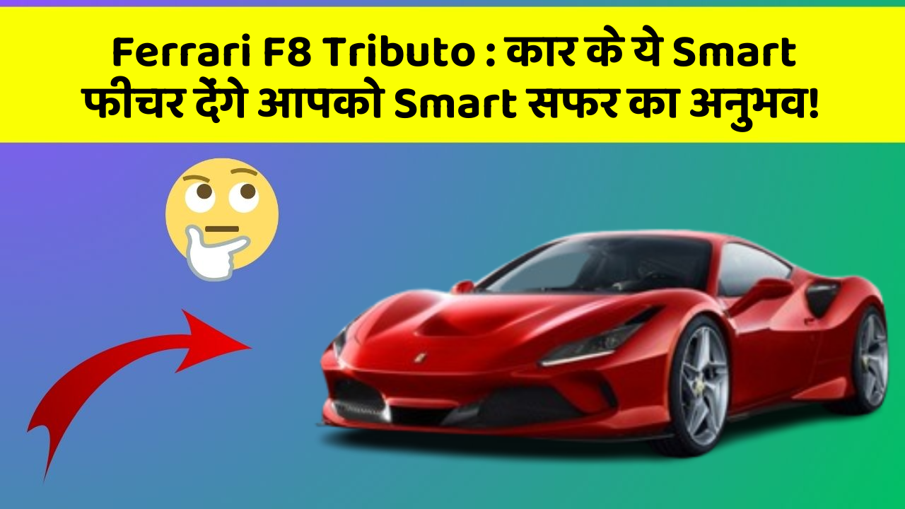 Ferrari F8 Tributo: कार के ये Smart फीचर देंगे आपको Smart सफर का अनुभव!