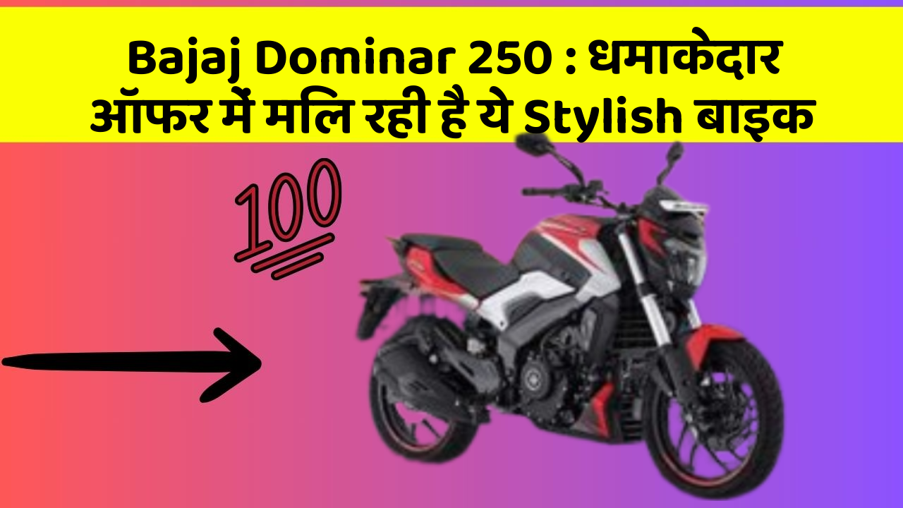 Bajaj Dominar 250: धमाकेदार ऑफर में मिल रही है ये Stylish बाइक