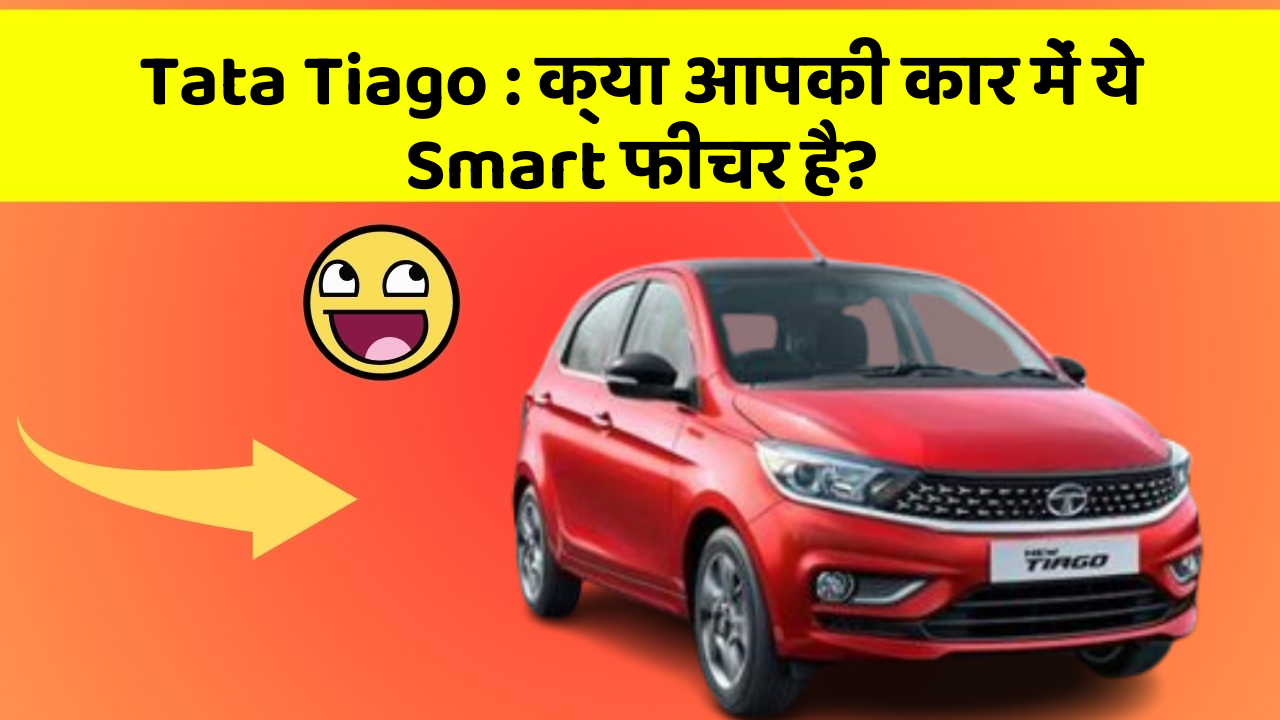 Tata Tiago: क्या आपकी कार में ये Smart फीचर है?