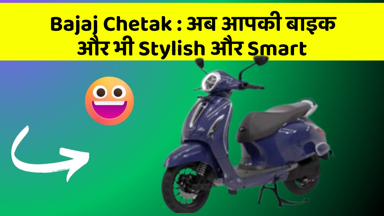 Bajaj Chetak: अब आपकी बाइक और भी Stylish और Smart