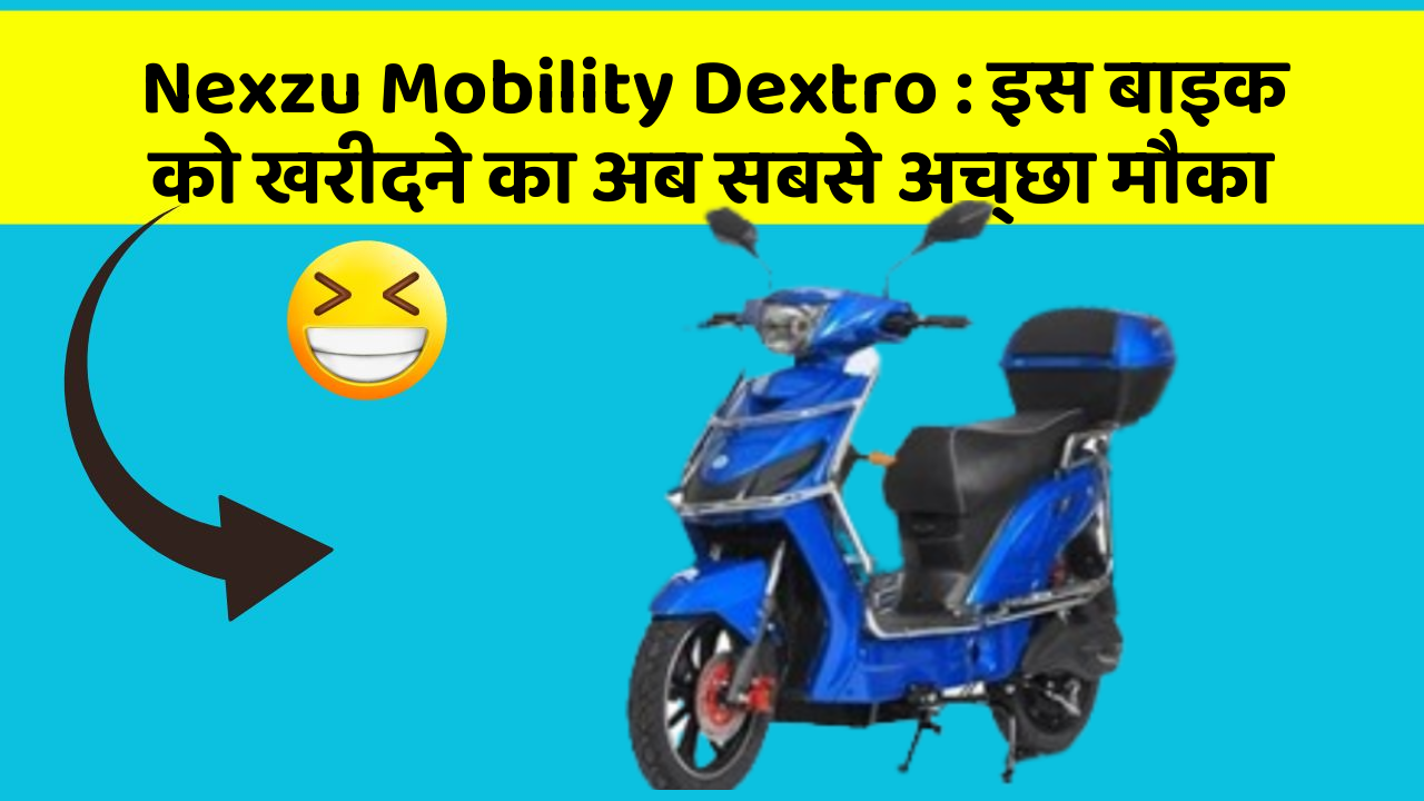 Nexzu Mobility Dextro: इस बाइक को खरीदने का अब सबसे अच्छा मौका