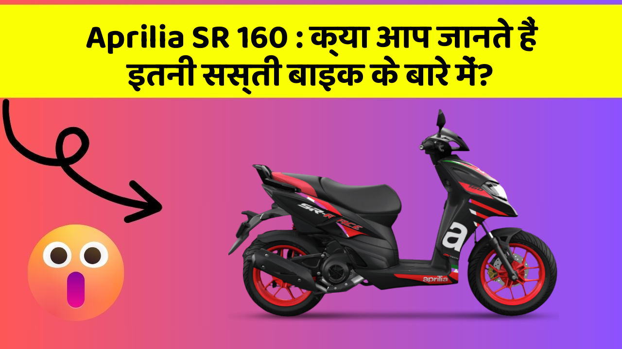 Aprilia SR 160: क्या आप जानते हैं इतनी सस्ती बाइक के बारे में?