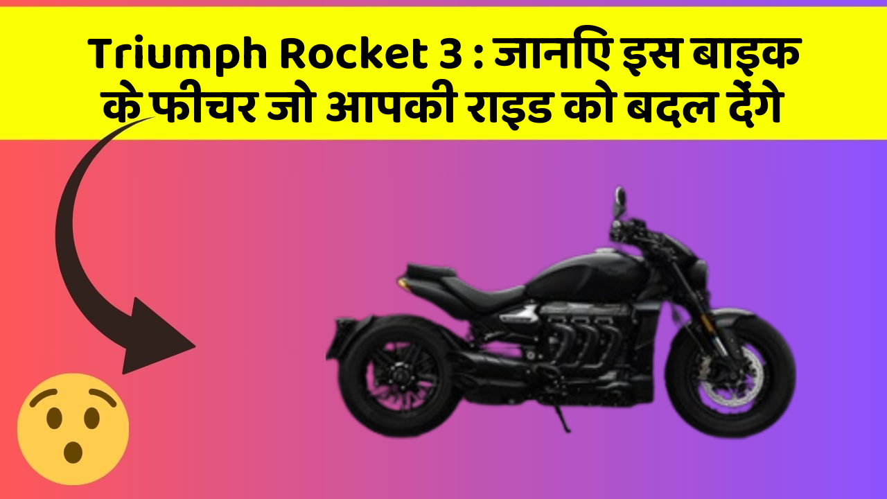 Triumph Rocket 3: जानिए इस बाइक के फीचर जो आपकी राइड को बदल देंगे