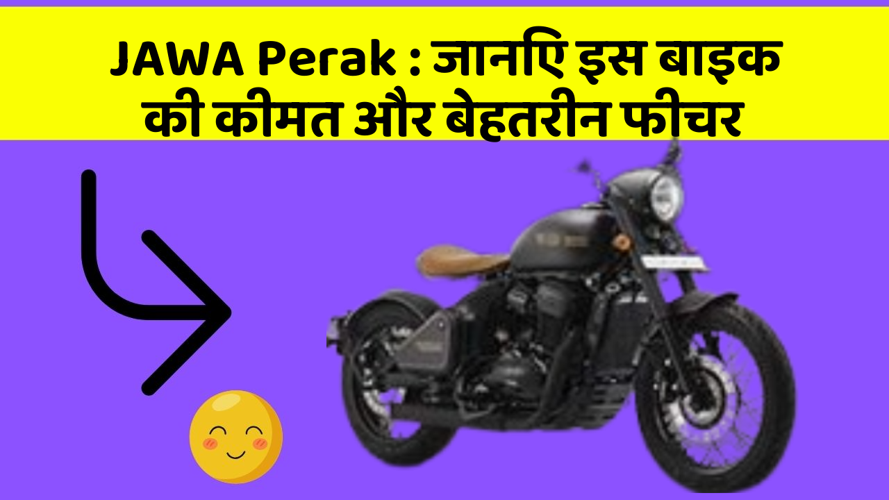 JAWA Perak: जानिए इस बाइक की कीमत और बेहतरीन फीचर