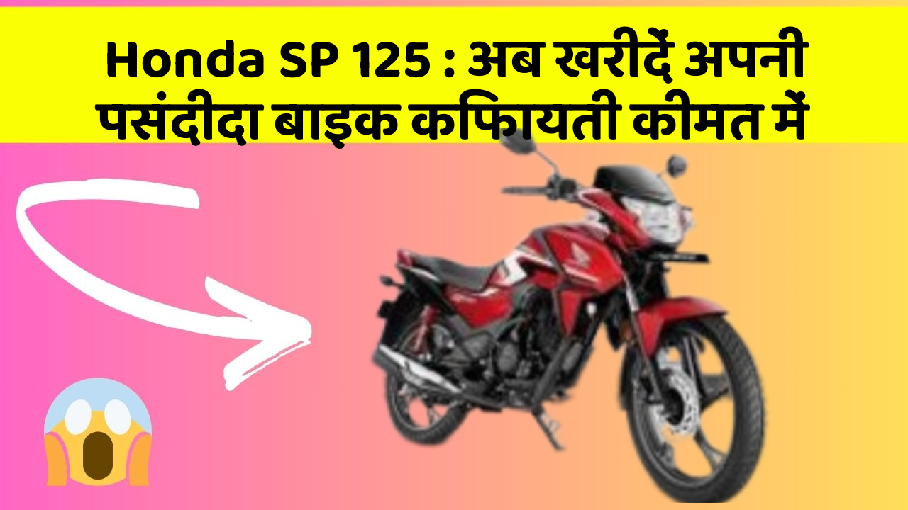 Honda SP 125 : अब खरीदें अपनी पसंदीदा बाइक किफायती कीमत में