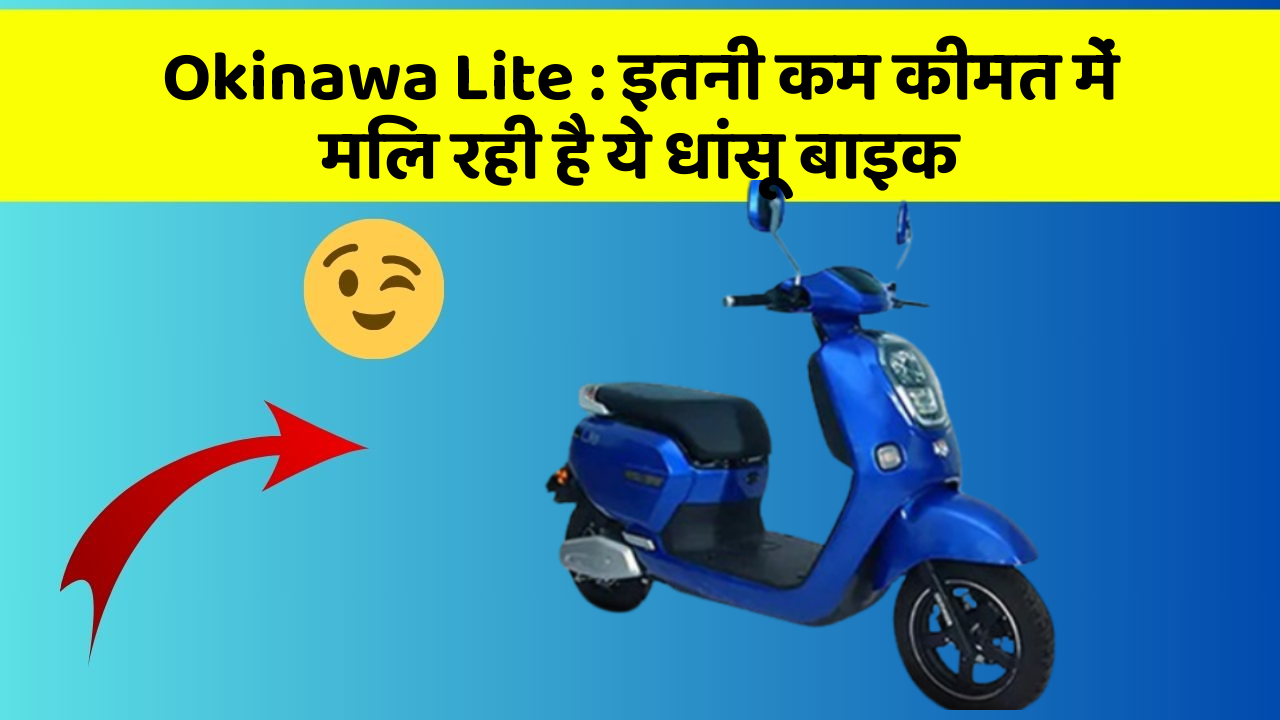 Okinawa Lite: इतनी कम कीमत में मिल रही है ये धांसू बाइक