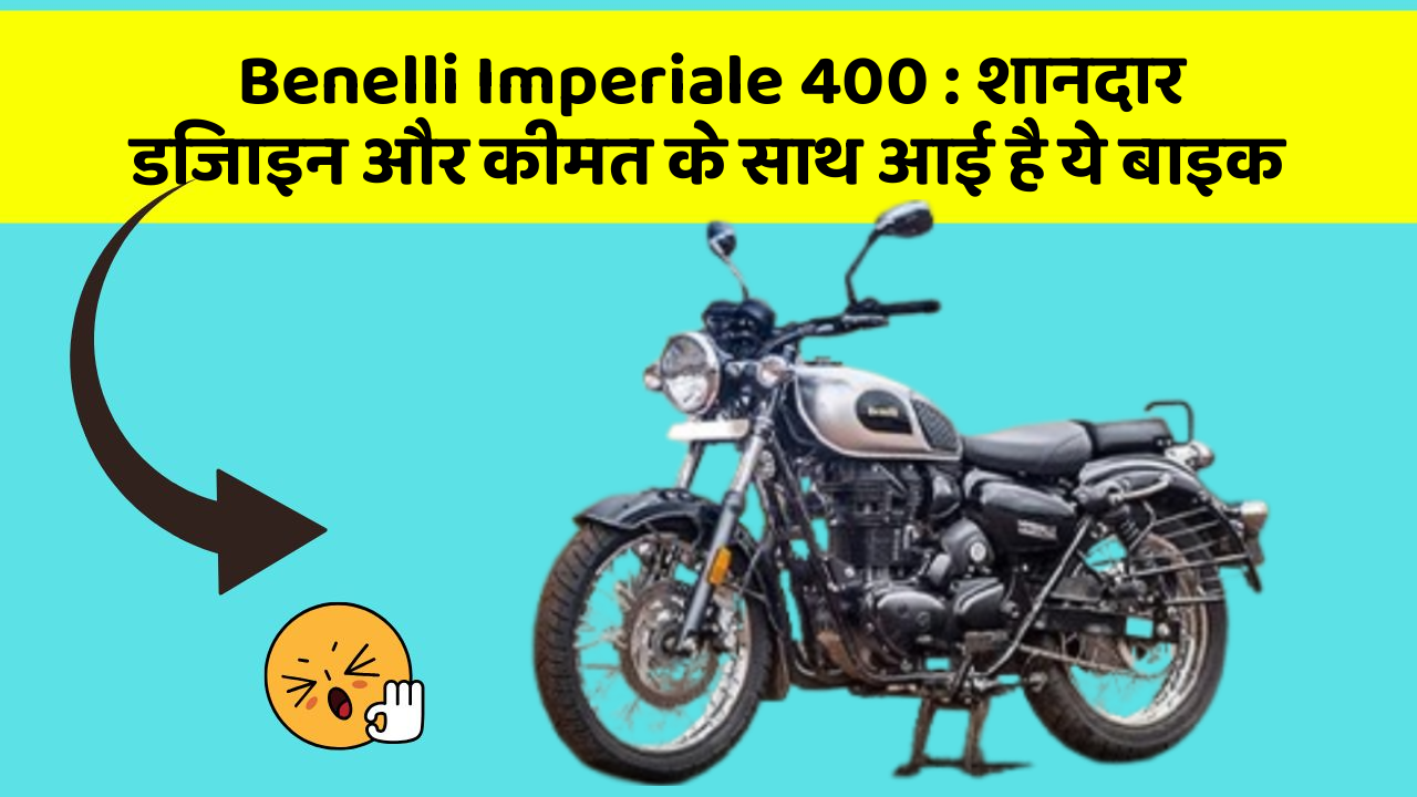 Benelli Imperiale 400 : शानदार डिजाइन और कीमत के साथ आई है ये बाइक