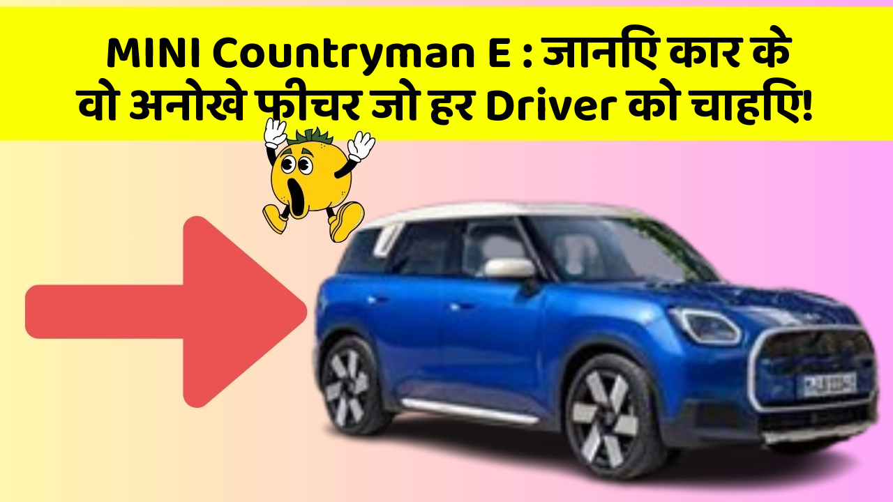 MINI Countryman E: जानिए कार के वो अनोखे फीचर जो हर Driver को चाहिए!