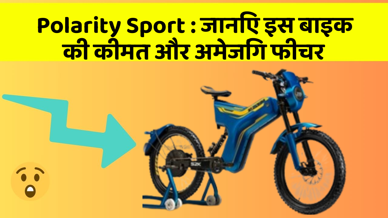 Polarity Sport: जानिए इस बाइक की कीमत और अमेजिंग फीचर