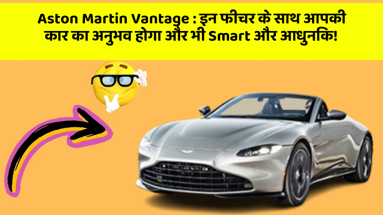 Aston Martin Vantage: इन फीचर के साथ आपकी कार का अनुभव होगा और भी Smart और आधुनिक!