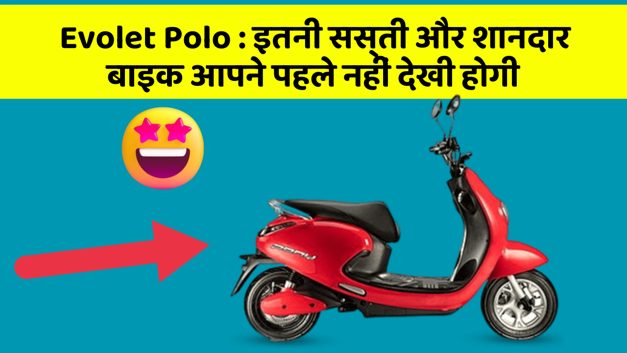 Evolet Polo: इतनी सस्ती और शानदार बाइक आपने पहले नहीं देखी होगी
