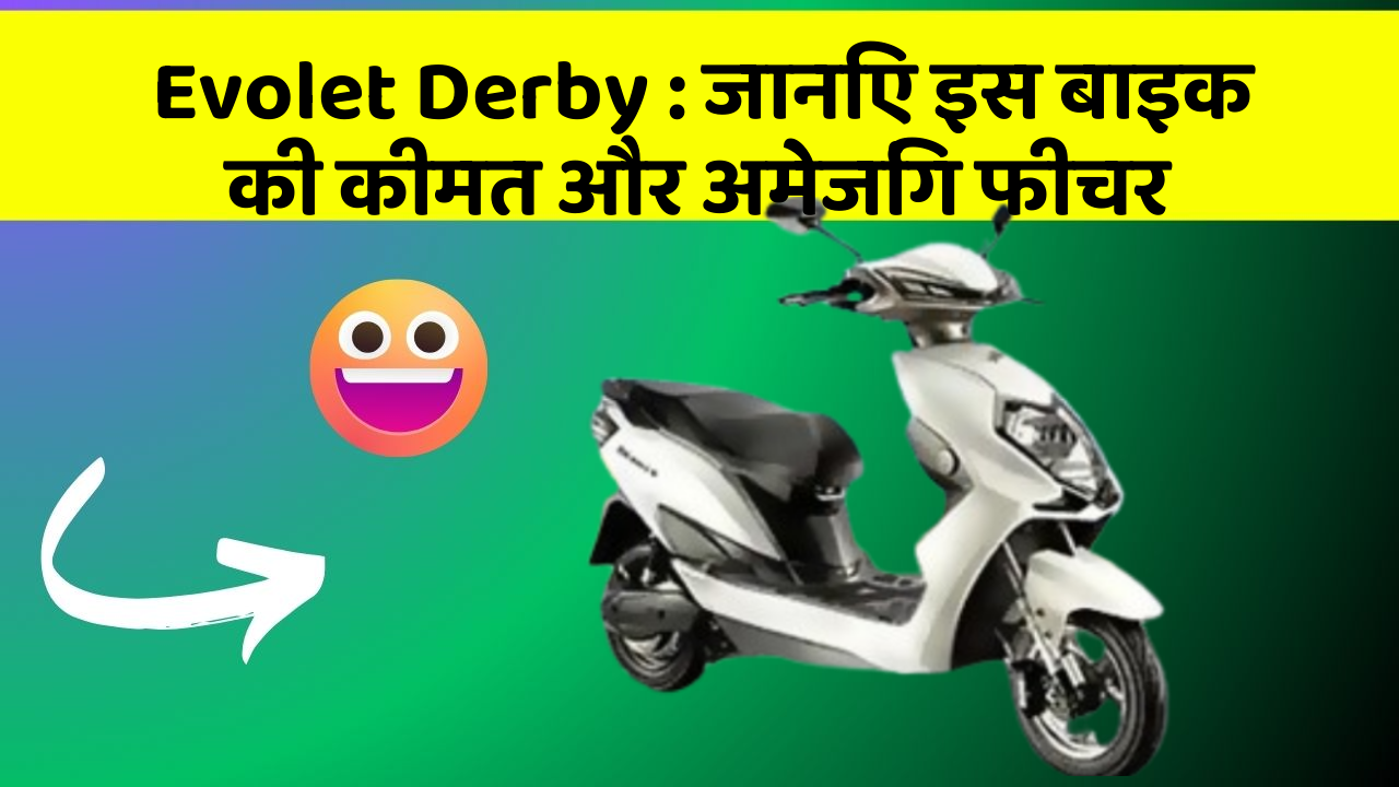 Evolet Derby : जानिए इस बाइक की कीमत और अमेजिंग फीचर