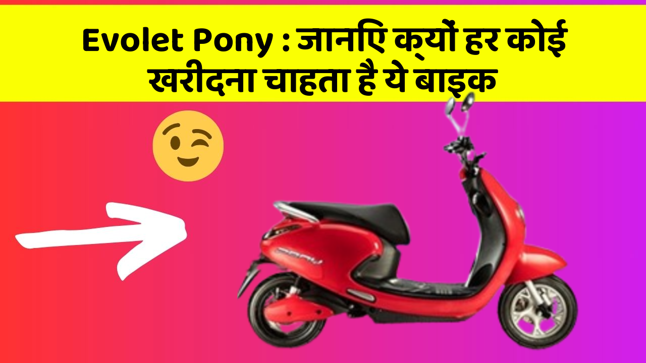 Evolet Pony : जानिए क्यों हर कोई खरीदना चाहता है ये बाइक