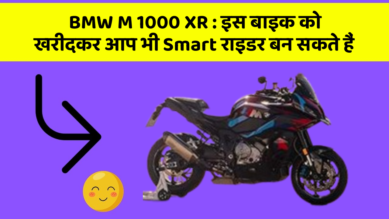 BMW M 1000 XR: इस बाइक को खरीदकर आप भी Smart राइडर बन सकते हैं