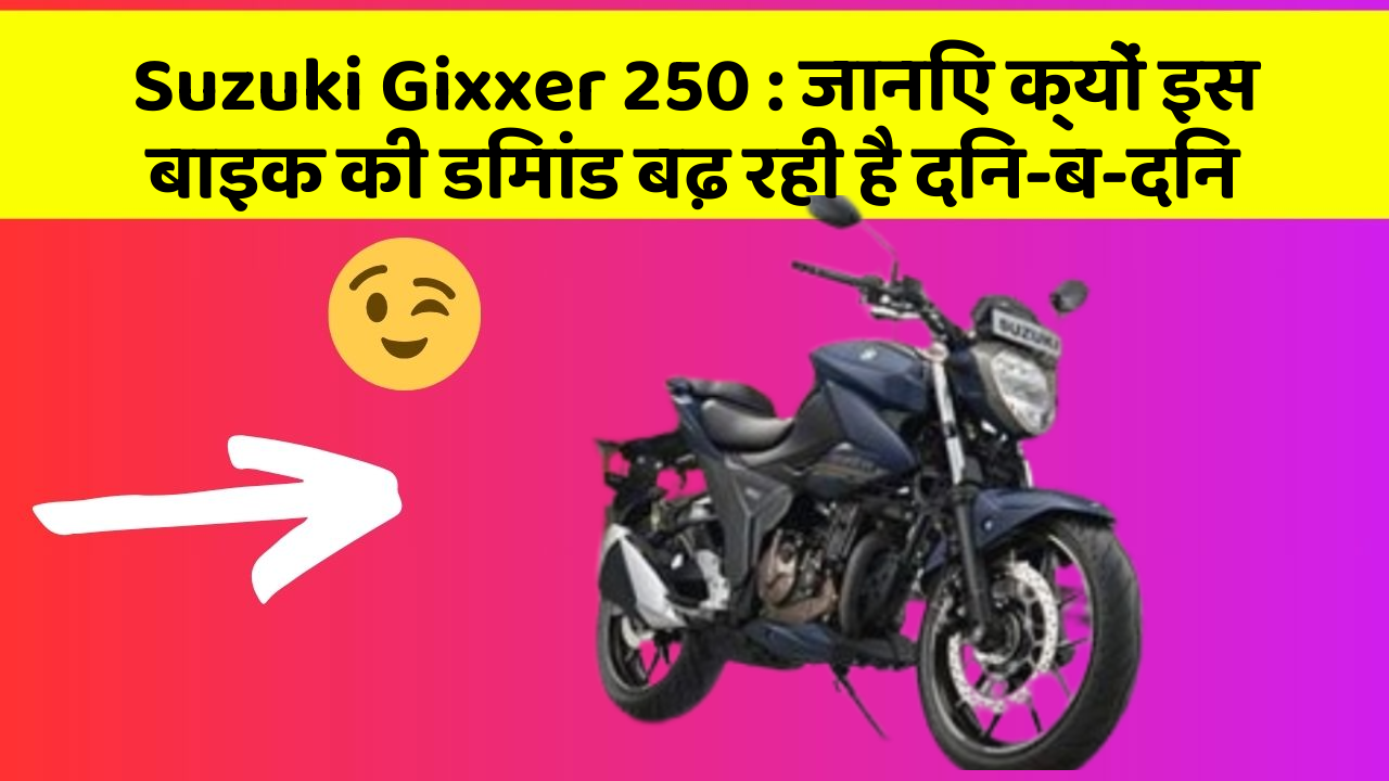 Suzuki Gixxer 250: जानिए क्यों इस बाइक की डिमांड बढ़ रही है दिन-ब-दिन