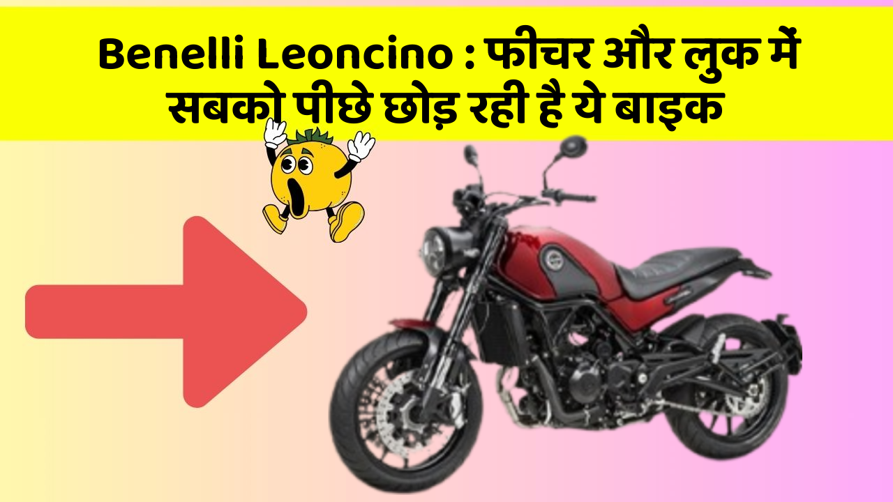 Benelli Leoncino: फीचर और लुक में सबको पीछे छोड़ रही है ये बाइक
