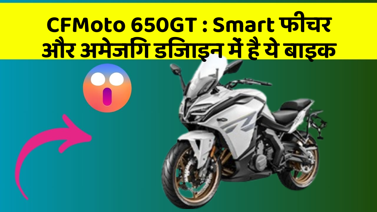 CFMoto 650GT: Smart फीचर और अमेजिंग डिजाइन में है ये बाइक