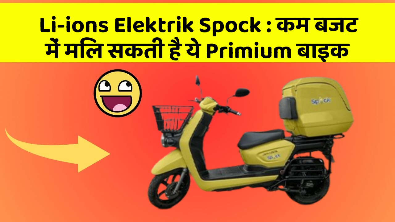 Li-ions Elektrik Spock: कम बजट में मिल सकती है ये Primium बाइक