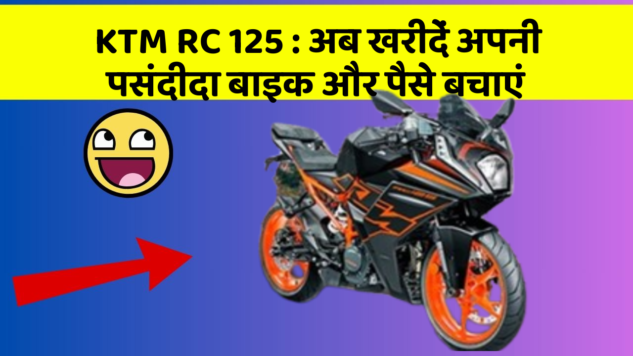 KTM RC 125: अब खरीदें अपनी पसंदीदा बाइक और पैसे बचाएं