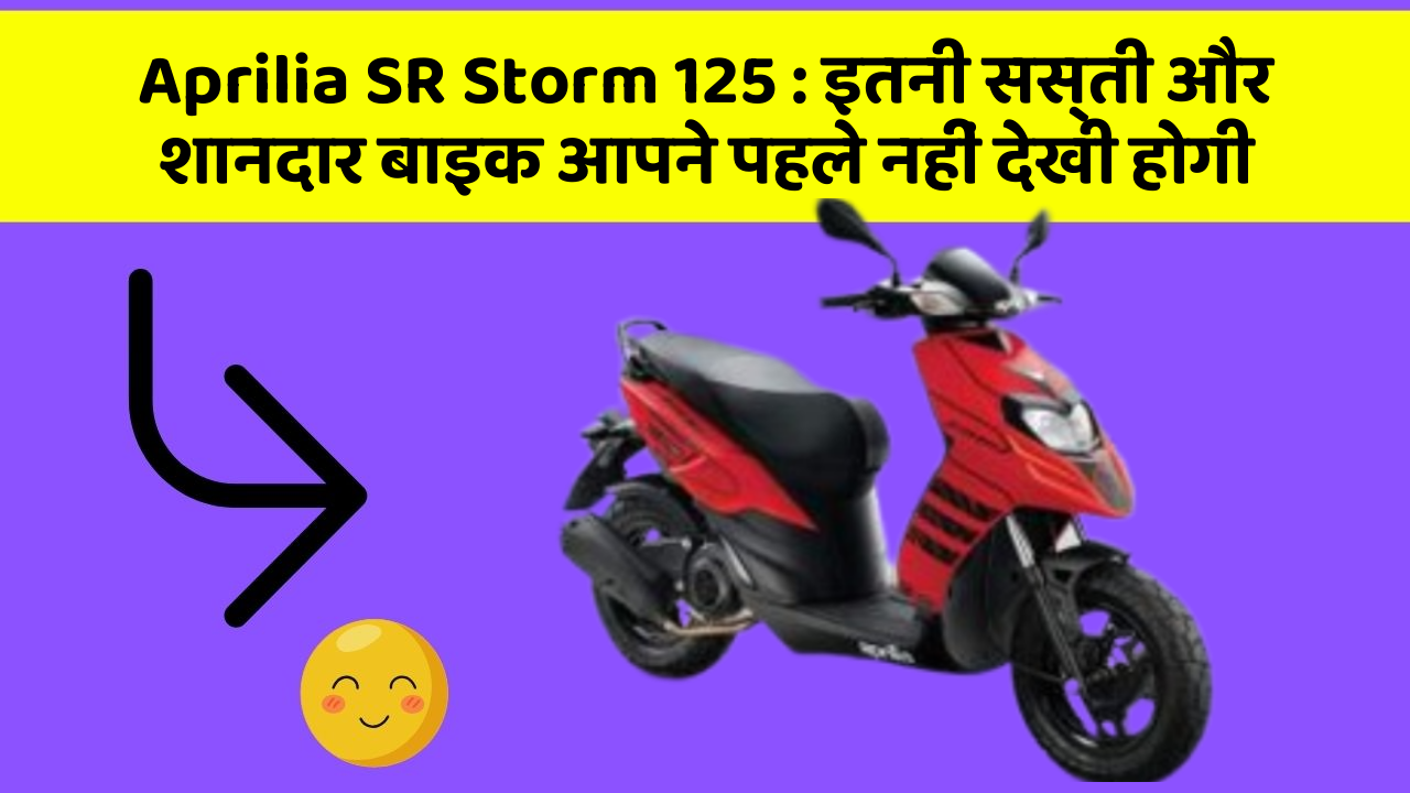 Aprilia SR Storm 125: इतनी सस्ती और शानदार बाइक आपने पहले नहीं देखी होगी