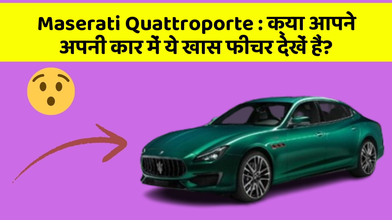 Maserati Quattroporte: क्या आपने अपनी कार में ये खास फीचर देखें हैं?