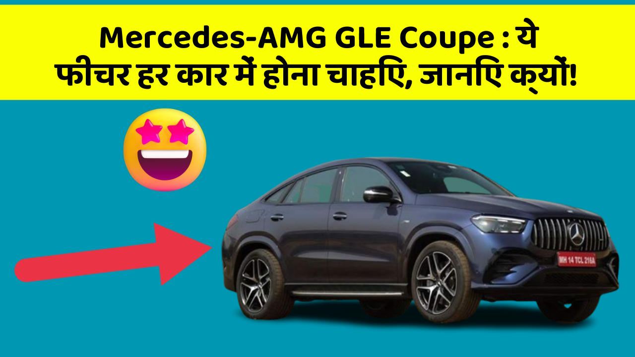 Mercedes-AMG GLE Coupe: ये फीचर हर कार में होना चाहिए, जानिए क्यों!
