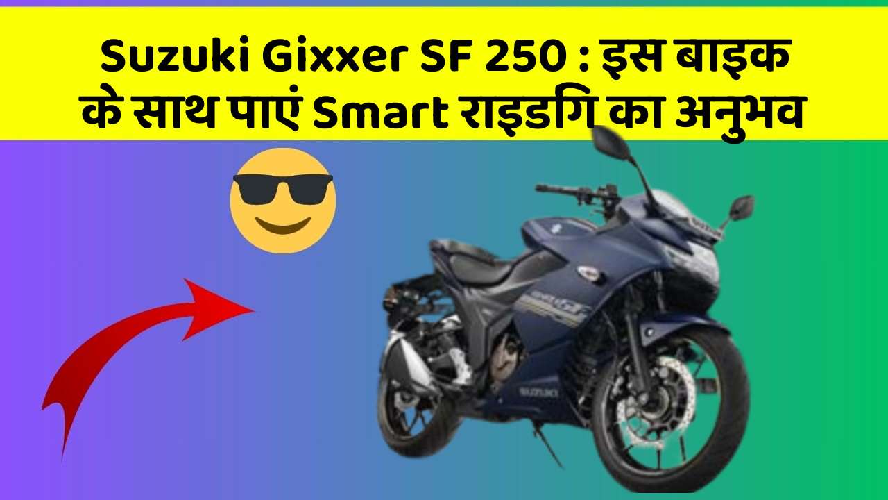 Suzuki Gixxer SF 250 : इस बाइक के साथ पाएं Smart राइडिंग का अनुभव