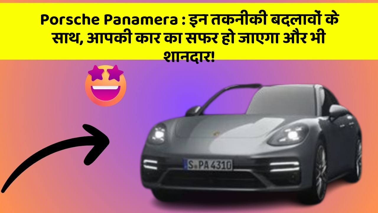Porsche Panamera: इन तकनीकी बदलावों के साथ, आपकी कार का सफर हो जाएगा और भी शानदार!