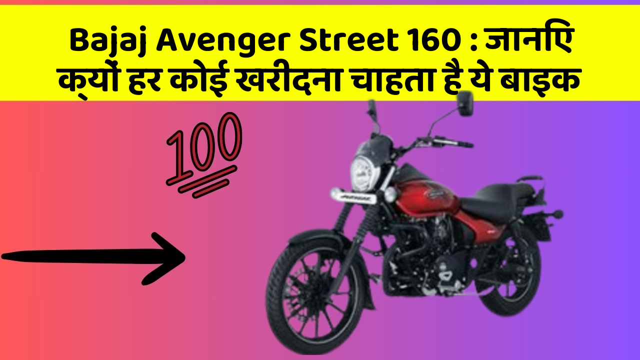 Bajaj Avenger Street 160 : जानिए क्यों हर कोई खरीदना चाहता है ये बाइक