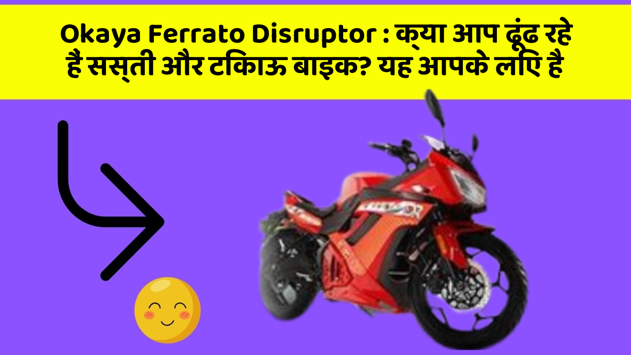 Okaya Ferrato Disruptor: क्या आप ढूंढ रहे हैं सस्ती और टिकाऊ बाइक? यह आपके लिए है