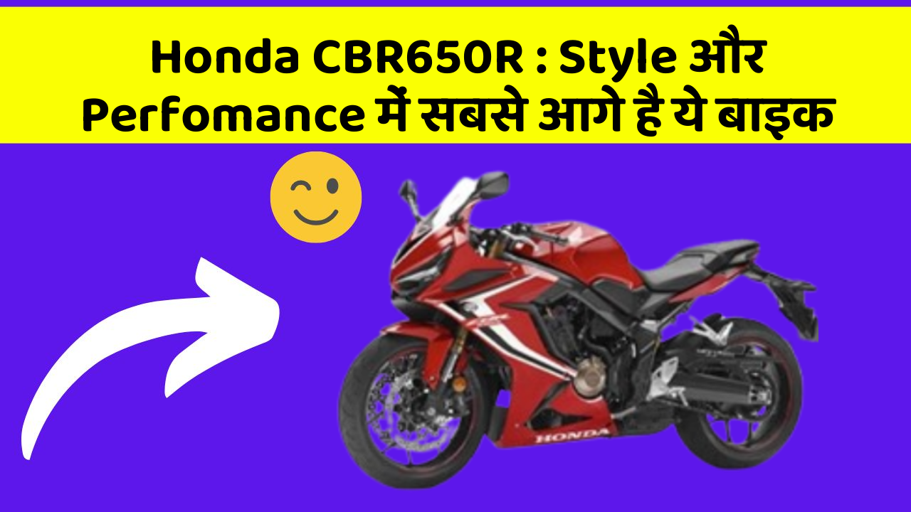 Honda CBR650R : Style और Perfomance में सबसे आगे है ये बाइक