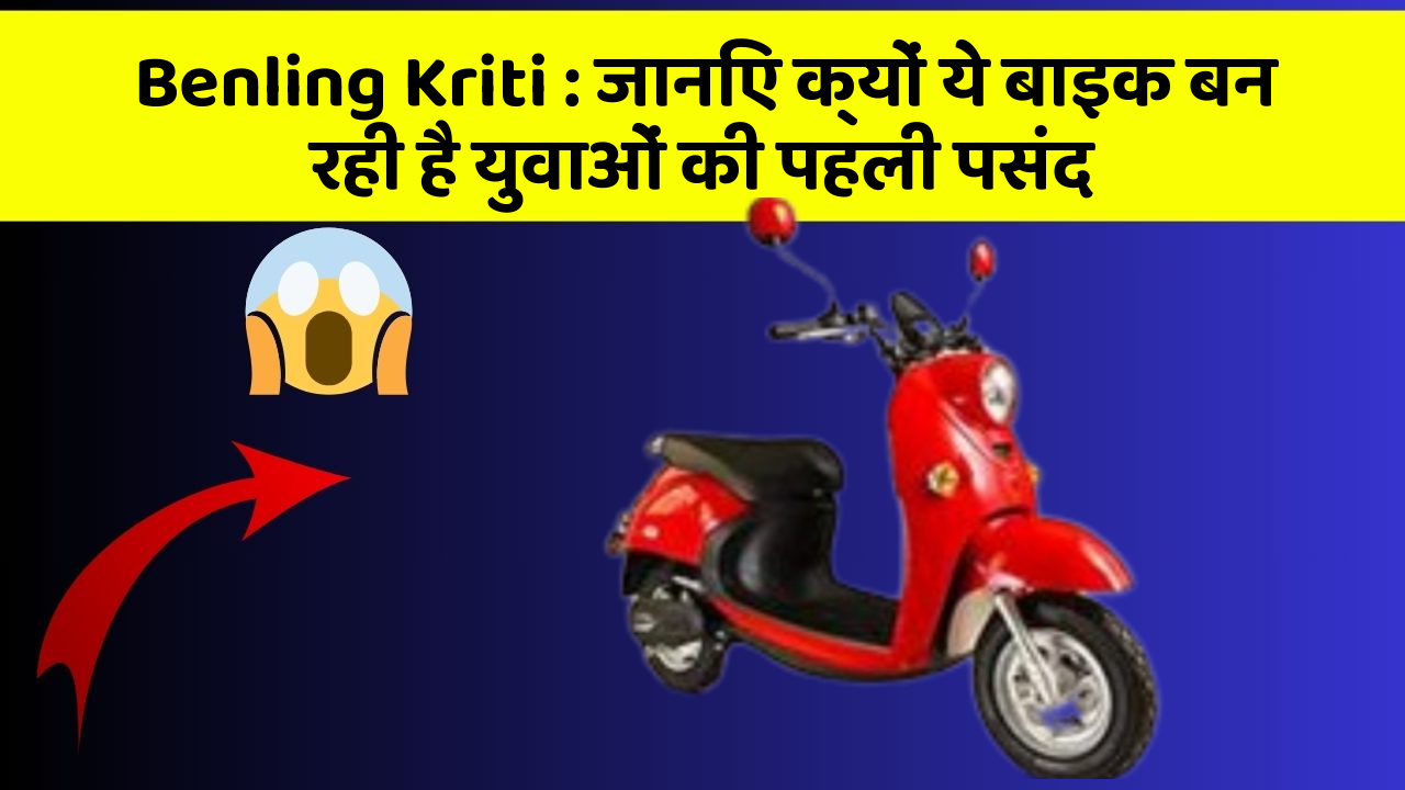 Benling Kriti : जानिए क्यों ये बाइक बन रही है युवाओं की पहली पसंद