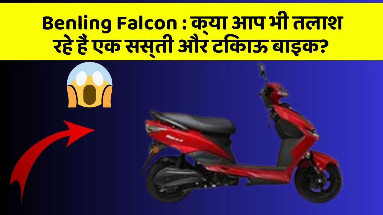 Benling Falcon : क्या आप भी तलाश रहे हैं एक सस्ती और टिकाऊ बाइक?