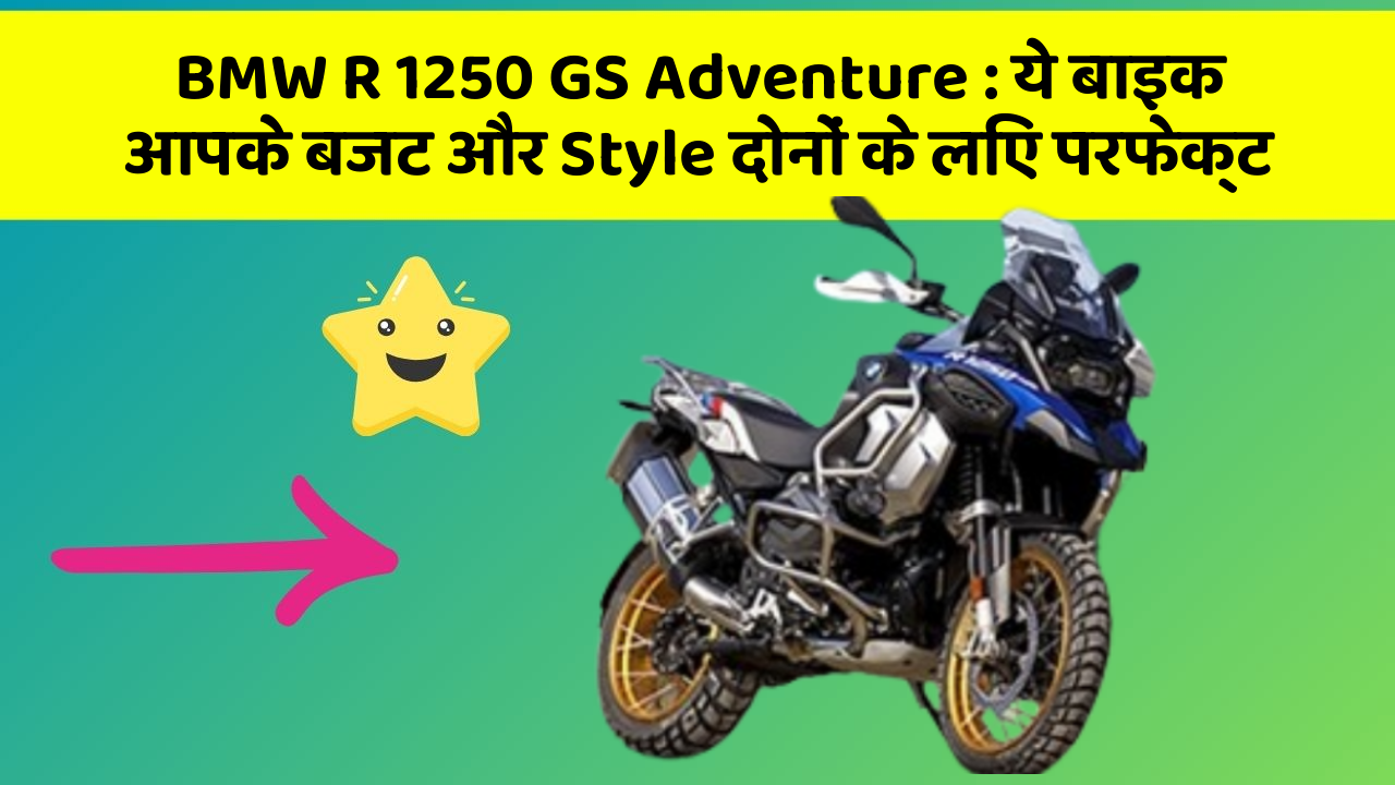 BMW R 1250 GS Adventure : ये बाइक आपके बजट और Style दोनों के लिए परफेक्ट