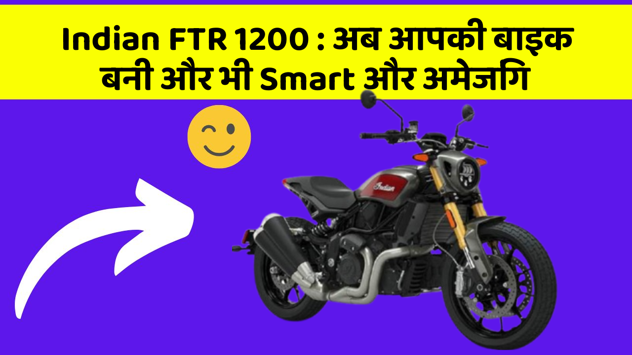 Indian FTR 1200: अब आपकी बाइक बनी और भी Smart और अमेजिंग