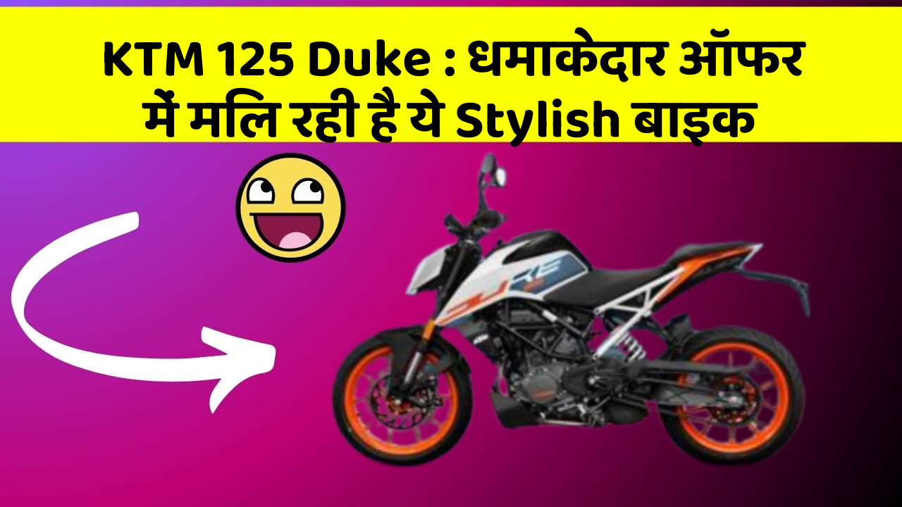 KTM 125 Duke: धमाकेदार ऑफर में मिल रही है ये Stylish बाइक