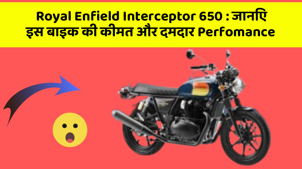 Royal Enfield Interceptor 650 : जानिए इस बाइक की कीमत और दमदार Perfomance